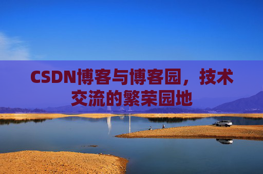 CSDN博客与博客园,技术交流的繁荣园地