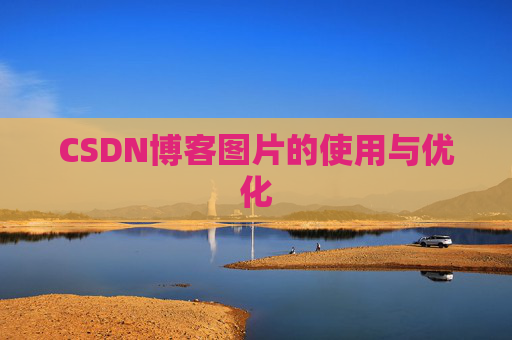 CSDN博客图片的使用与优化